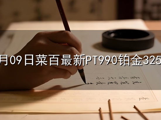 09月09日菜百最新PT990铂金325.0元/克