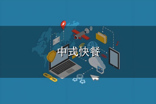 中式快餐和中式 中式快餐与中式