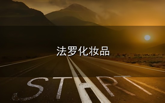 法罗化妆品与法罗