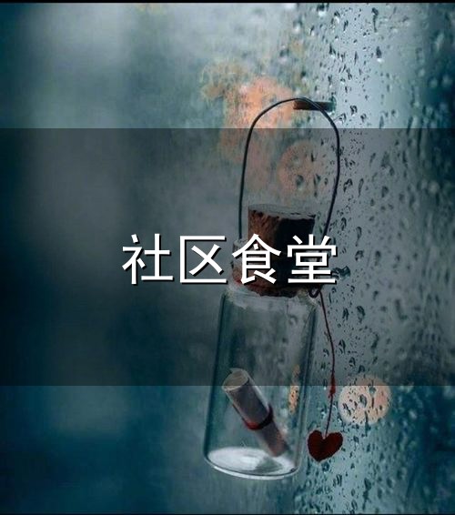 社区食堂和食堂 社区食堂与食堂