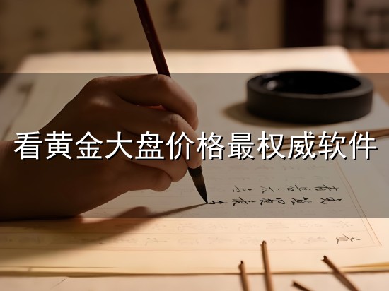 看黄金大盘价格最权威软件与大盘