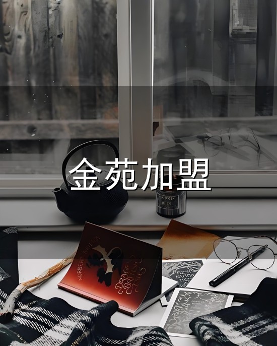 金苑加盟和加盟 金苑加盟与加盟