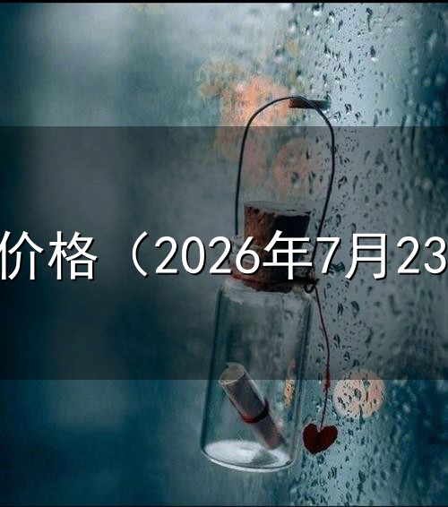 今日白银价格(2026年7月23日) 今日白银价格(2026年7月23日)