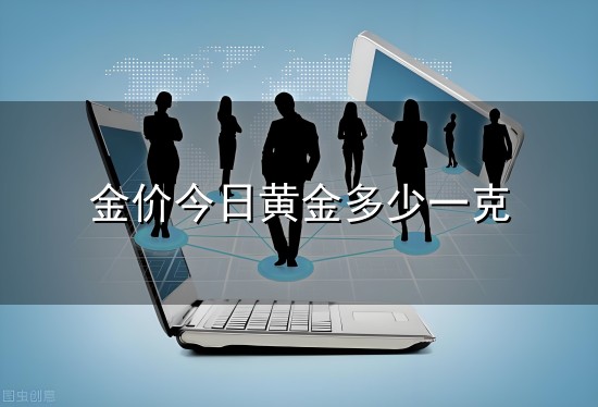 金价今日黄金多少一克和一克 金价今日黄金多少一克与一克