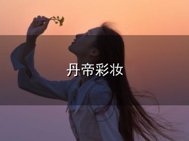 国家药监局关于56批次不符合规定化妆品的通告（2023年第3号）