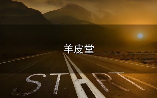 羊皮堂和羊皮堂 羊皮堂与羊皮堂