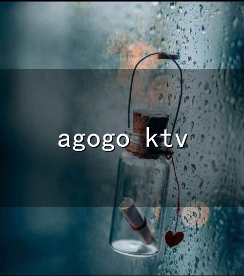 agogo ktv与agogo