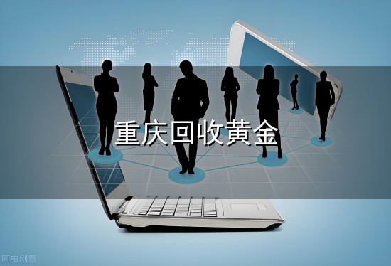 重庆回收黄金与重庆