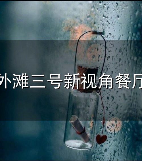 外滩三号新视角餐厅与外滩