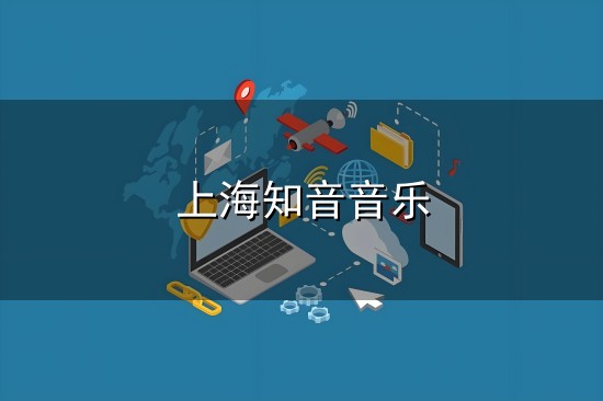 上海知音音乐与知音