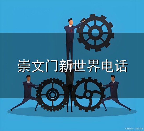 崇文门新世界电话和崇文门 崇文门新世界电话与崇文门