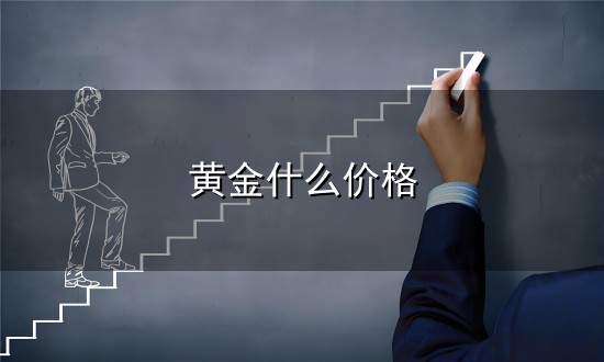 黄金什么价格与黄金