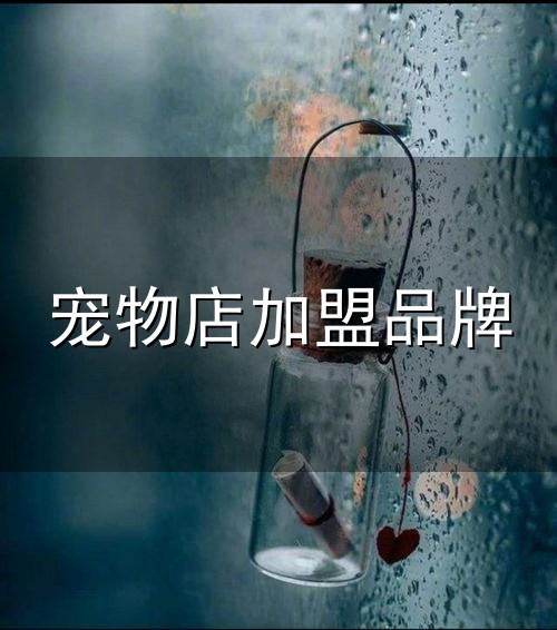 宠物店加盟品牌与加盟