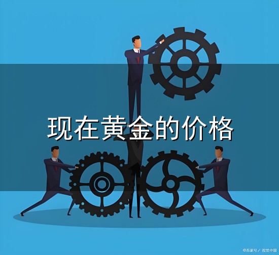 现在黄金的价格与现在