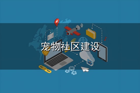 宠物社区建设与社区建设