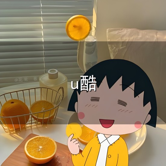 u酷与U酷