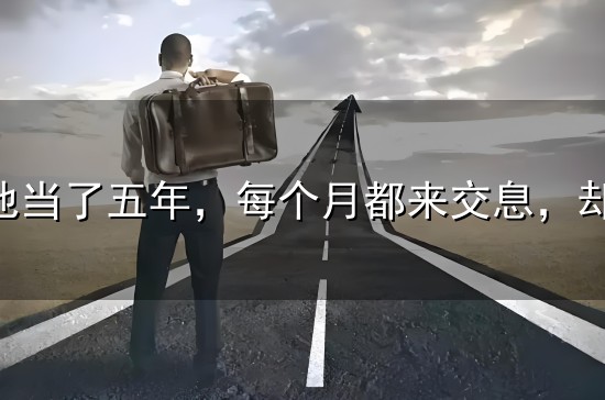 那块表他当了五年，每个月都来交息，却从不来赎