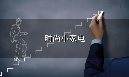 时尚小家电与小家电