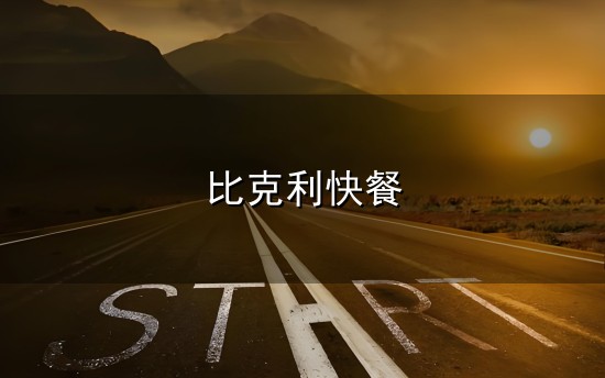 比克利快餐和克利 比克利快餐与克利