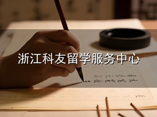 浙江科友留学服务中心与浙江