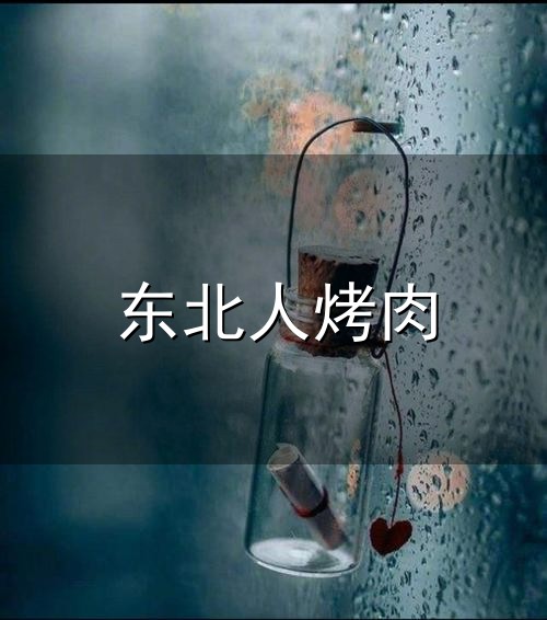 东北人烤肉与东北人