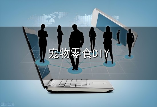 宠物零食DIY和零食 宠物零食DIY与零食