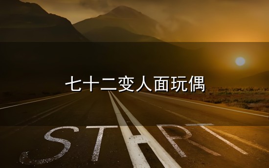 七十二变人面玩偶和人面 七十二变人面玩偶与人面