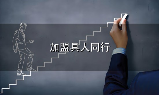 加盟具人同行与同行