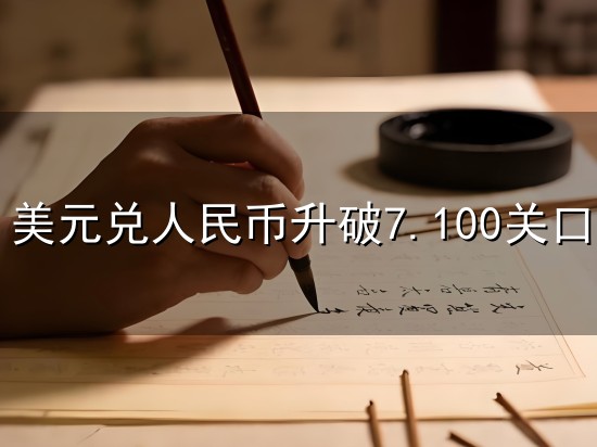 美元兑人民币升破7.100关口和关口 美元兑人民币升破7.100关口与关口