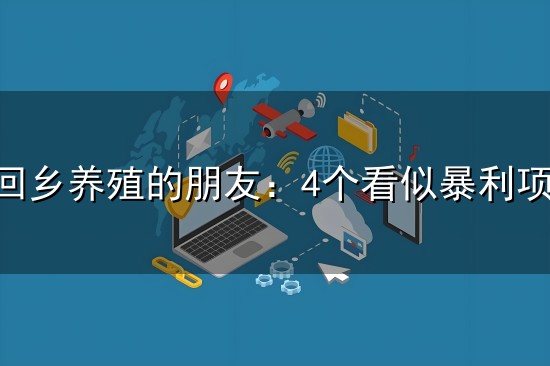 奉劝想回乡养殖的朋友:4个看似暴利项目,实则全是招商陷阱 奉劝想回乡养殖的朋友:4个看似暴利项目,实则全是招商陷阱