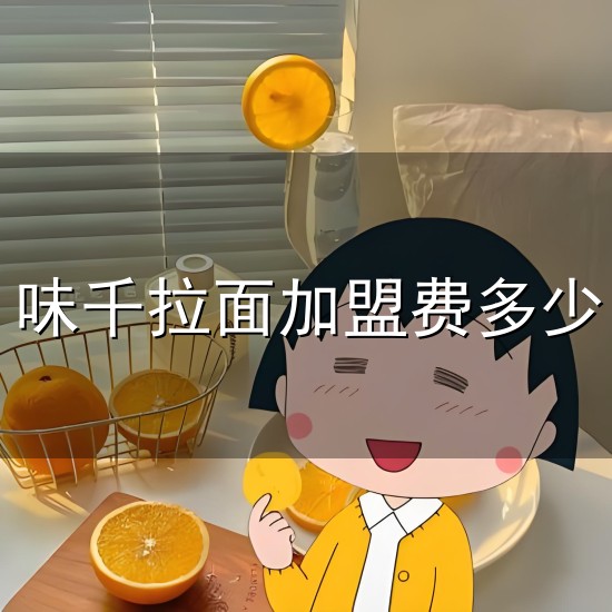 味千拉面加盟费多少和加盟费 味千拉面加盟费多少与加盟费