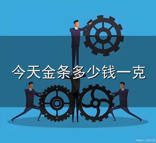 今天金条多少钱一克与一克