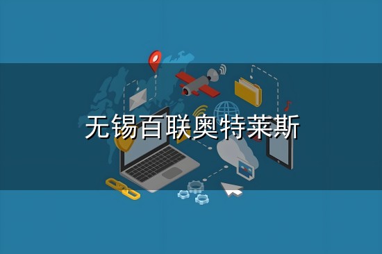无锡百联奥特莱斯和莱斯 无锡百联奥特莱斯与莱斯