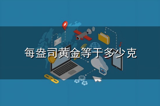 每盎司黄金等于多少克与盎司