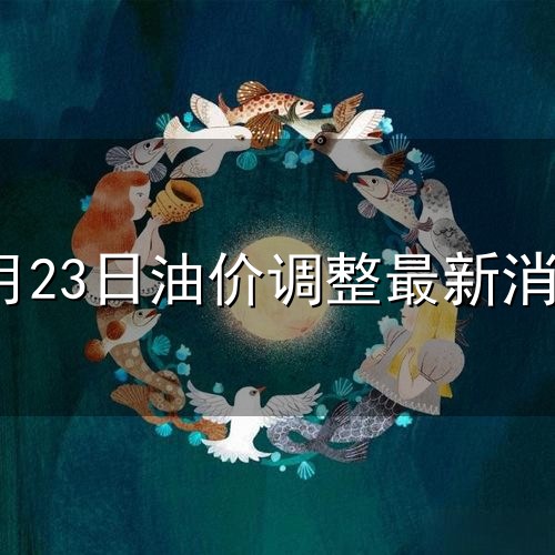 8月23日油价调整最新消息与最新消息