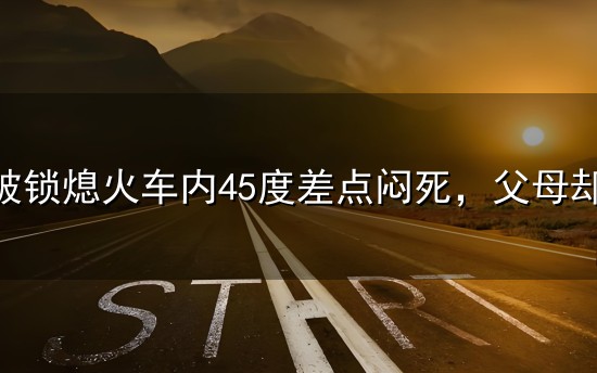 婴儿被锁熄火车内45度差点闷死，父母却在旁边超市悠闲购物！你见过这种心大的家长吗？