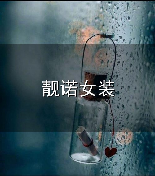 靓诺女装和靓诺女装 靓诺女装与靓诺女装