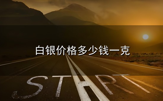 白银价格多少钱一克和白银 白银价格多少钱一克与白银
