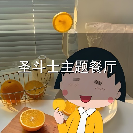 圣斗士主题餐厅与圣斗士