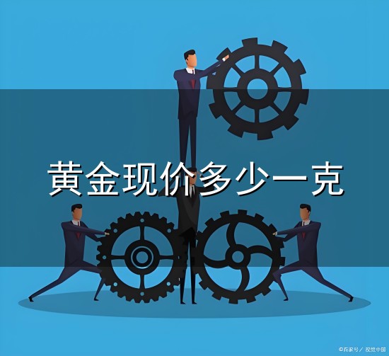 黄金现价多少一克与一克