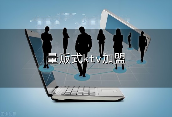 量贩式ktv加盟和量贩 量贩式ktv加盟与量贩