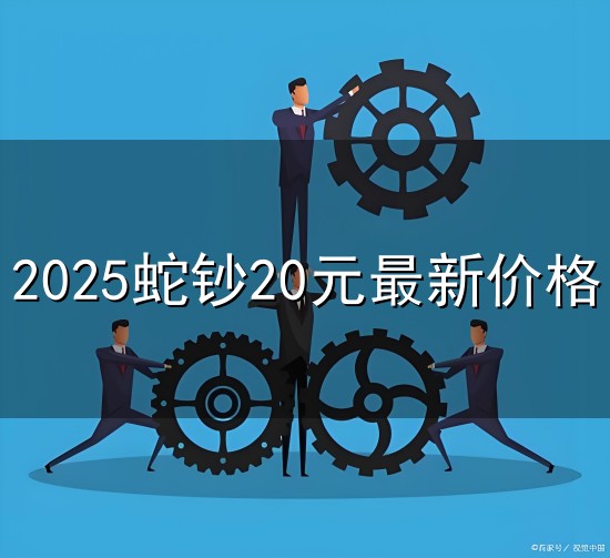 2025蛇钞20元最新价格与价格