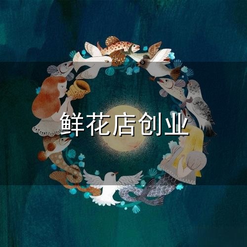 鲜花店创业与鲜花店