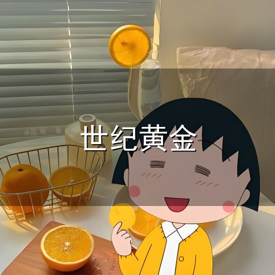 世纪黄金与黄金
