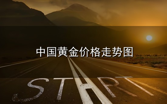 中国黄金价格走势图与价格走势