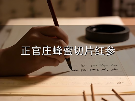 正官庄蜂蜜切片红参与官庄