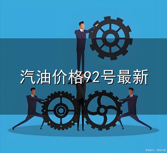汽油价格92号最新和汽油 汽油价格92号最新与汽油