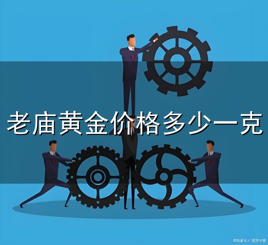老庙黄金价格多少一克与一克