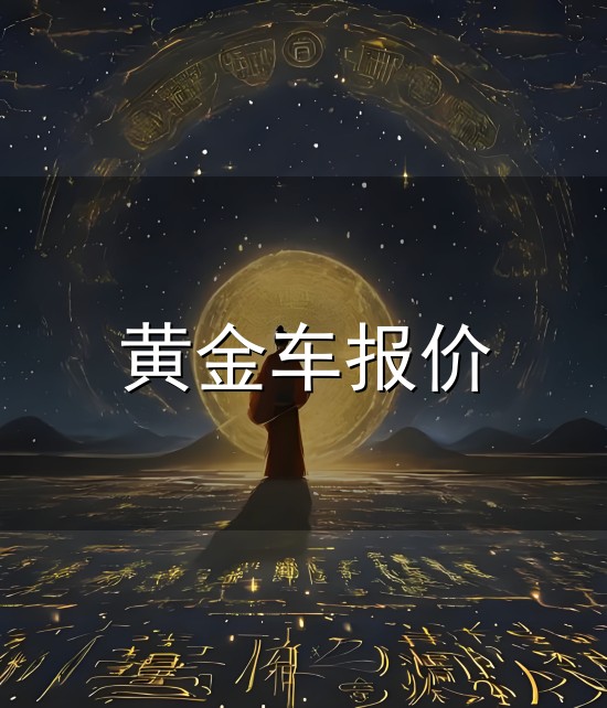 黄金车报价与黄金