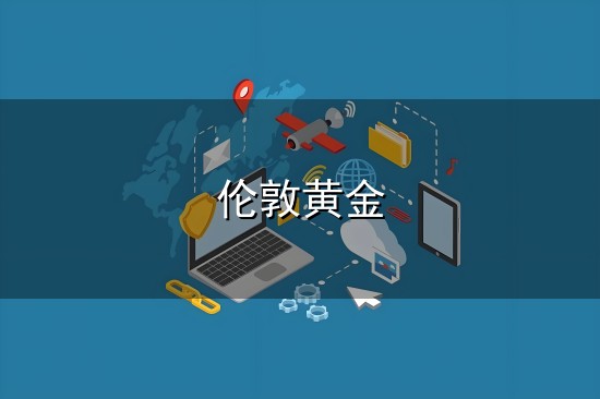 伦敦黄金和伦敦 伦敦黄金与伦敦